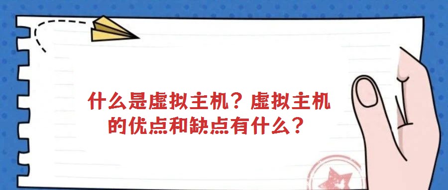 什么是虛擬主機(jī)?虛擬主機(jī)的優(yōu)點(diǎn)和缺點(diǎn)有什么?