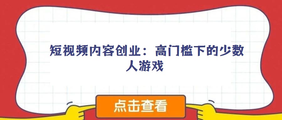 短視頻內容創業:高門檻下的少數人游戲
