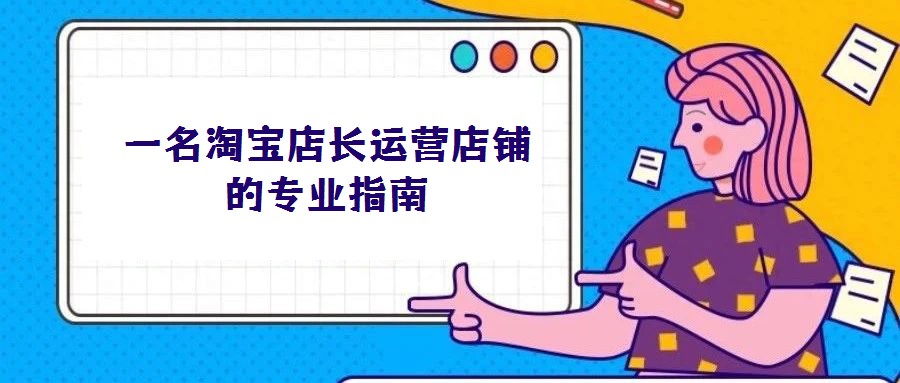 一名淘寶店長運(yùn)營店鋪的專業(yè)指南