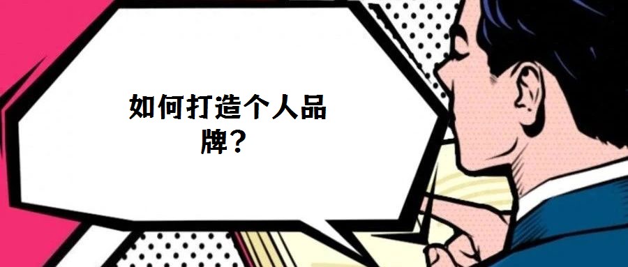 如何打造個人品牌？