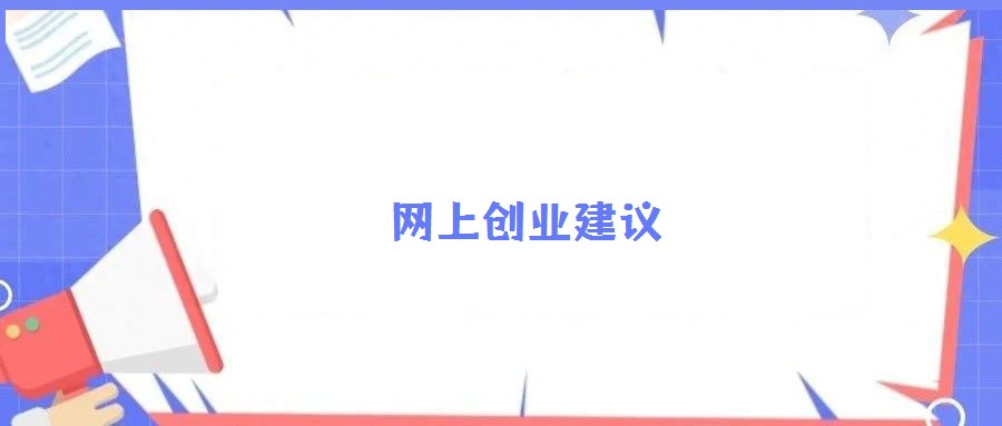 網(wǎng)上創(chuàng)業(yè)建議