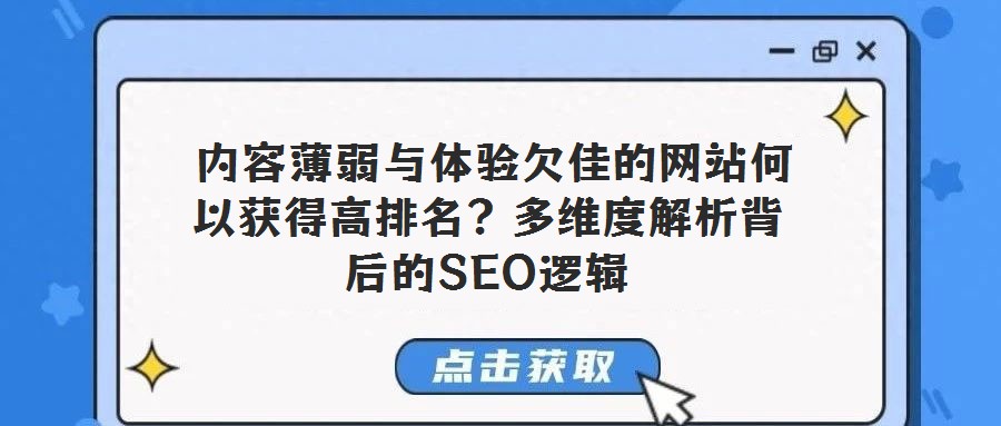 內(nèi)容薄弱與體驗(yàn)欠佳的網(wǎng)站何以獲得高排名？多維度解析背后的SEO邏輯