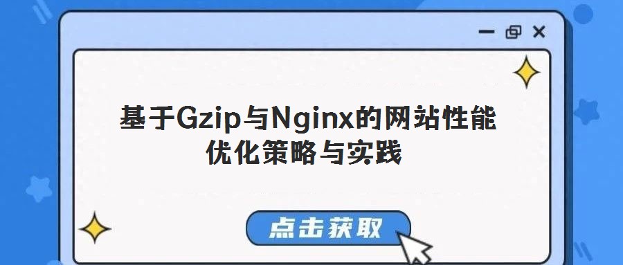 基于Gzip與Nginx的網站性能優化策略與實踐