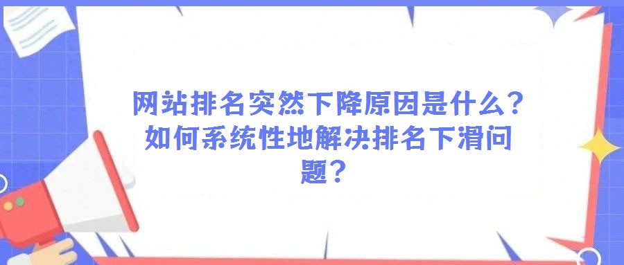 網站排名突然下降原因是什么?如何系統性地解決排名下滑問題?