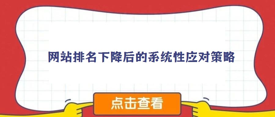 網站排名下降后的系統性應對策略