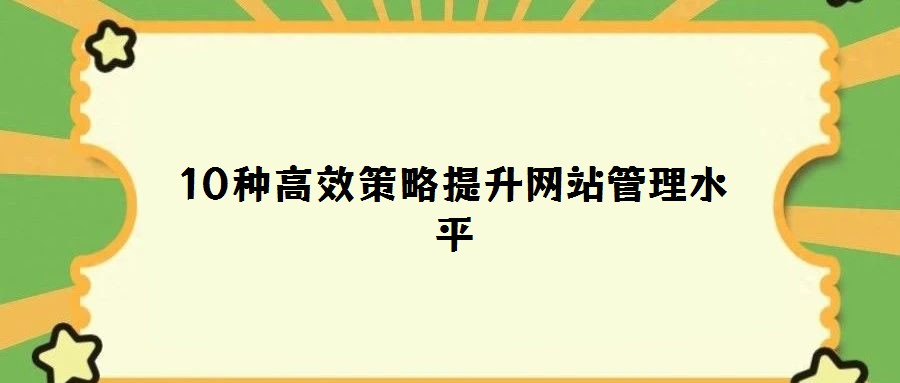 10種高效策略提升網站管理水平