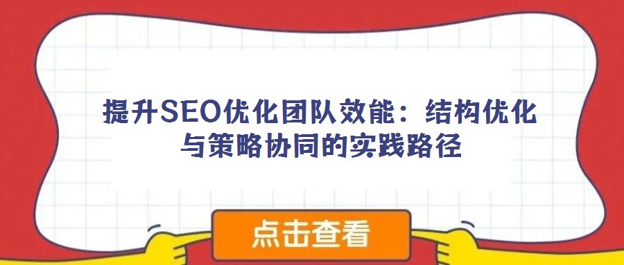 提升SEO優化團隊效能:結構優化與策略協同的實踐路徑