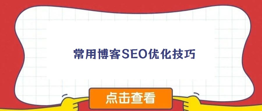 常用博客SEO優化技巧