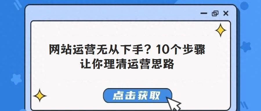 網站運營無從下手？10個步驟讓你理清運營思路