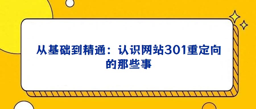 從基礎到精通:認識網站301重定向的那些事