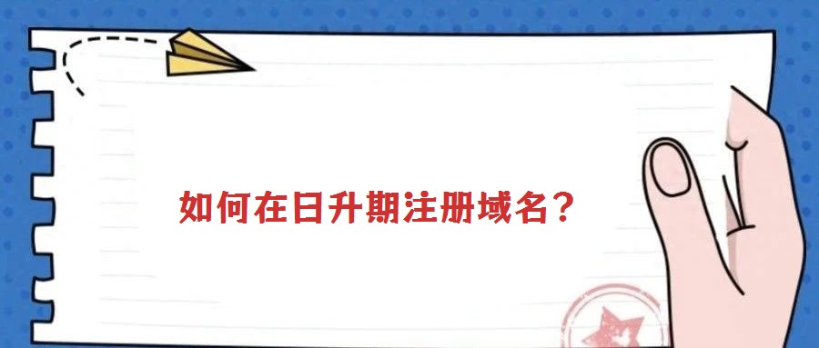 如何在日升期注冊域名?