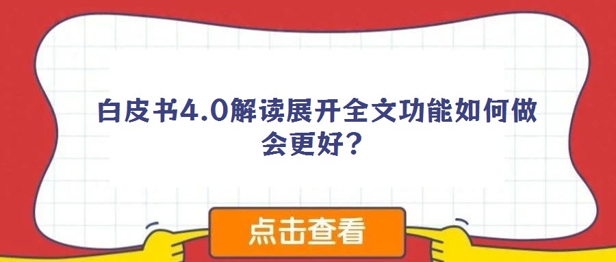 白皮書4.0解讀展開全文功能如何做會(huì)更好？