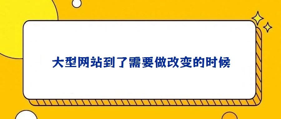 大型網站到了需要做改變的時候