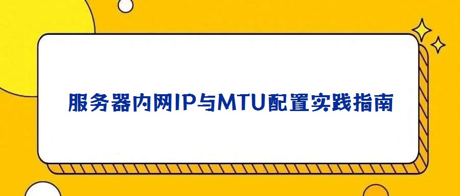 服務器內網IP與MTU配置實踐指南