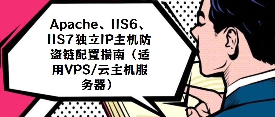 Apache、IIS6、IIS7獨立IP主機防盜鏈配置指南(適用VPS/云主機服務器)