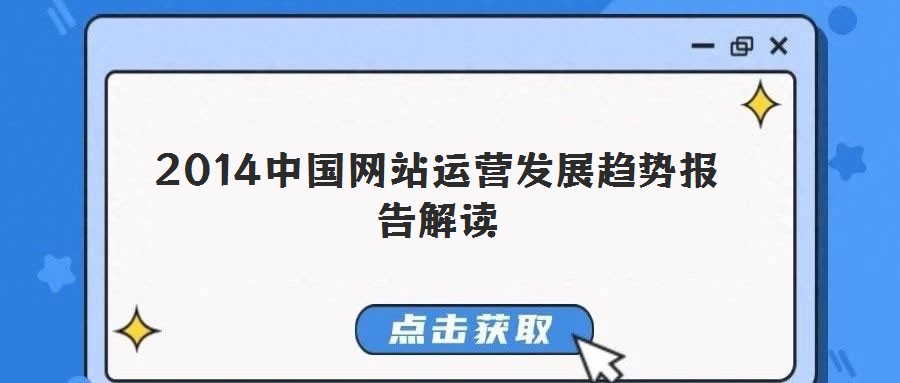 2014中國網站運營發展趨勢報告解讀
