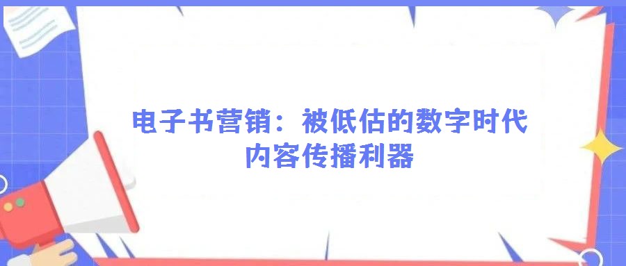 電子書營銷：被低估的數(shù)字時代內(nèi)容傳播利器