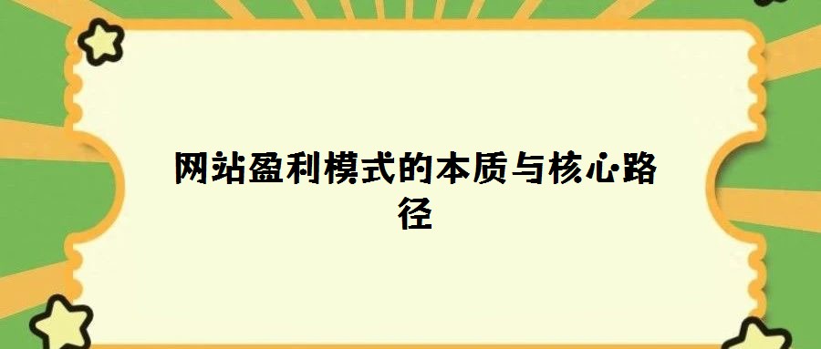 網站盈利模式的本質與核心路徑