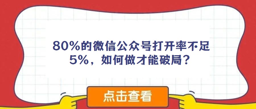 80%的微信公眾號打開率不足5%,如何做才能破局?