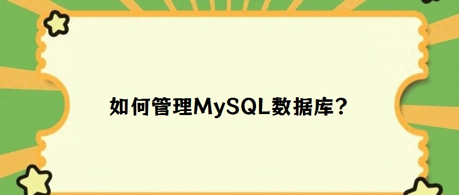 如何管理MySQL數(shù)據(jù)庫(kù)？