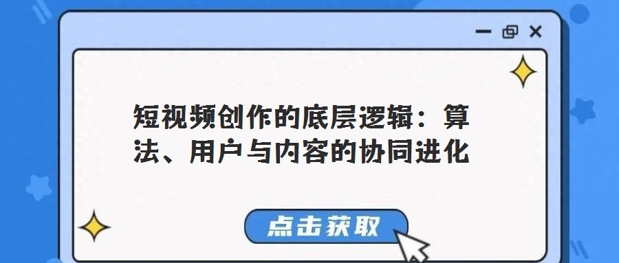短視頻創(chuàng)作的底層邏輯:算法、用戶與內(nèi)容的協(xié)同進化