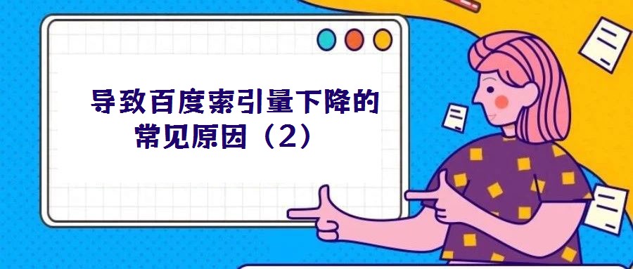 導(dǎo)致百度索引量下降的常見原因(2)