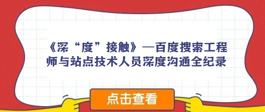 《深“度”接觸》—百度搜索工程師與站點(diǎn)技術(shù)人員深度溝通全紀(jì)錄