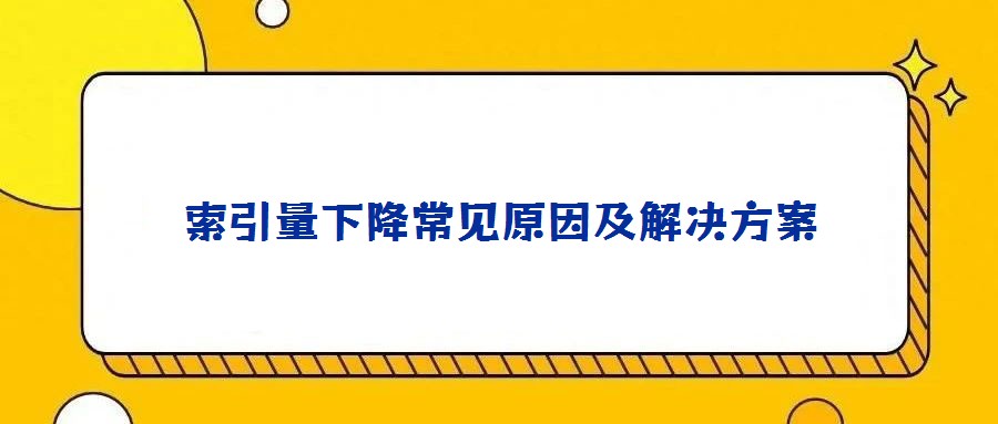 索引量下降常見原因及解決方案