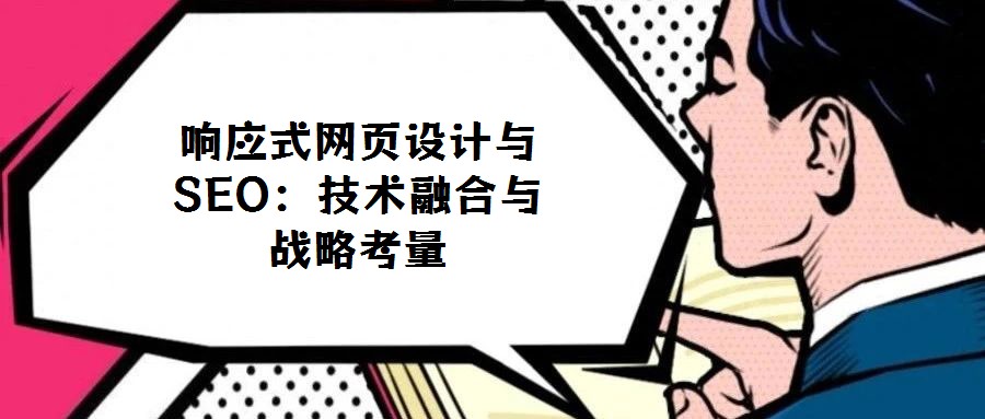 響應式網頁設計與SEO:技術融合與戰略考量