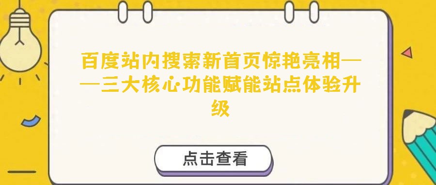 百度站內搜索新首頁驚艷亮相——三大核心功能賦能站點體驗升級
