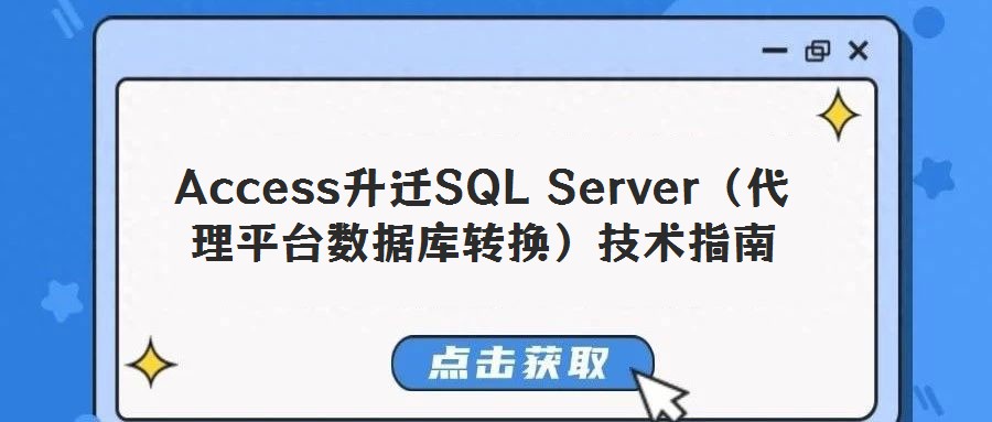 Access升遷SQL Server(代理平臺數據庫轉換)技術指南
