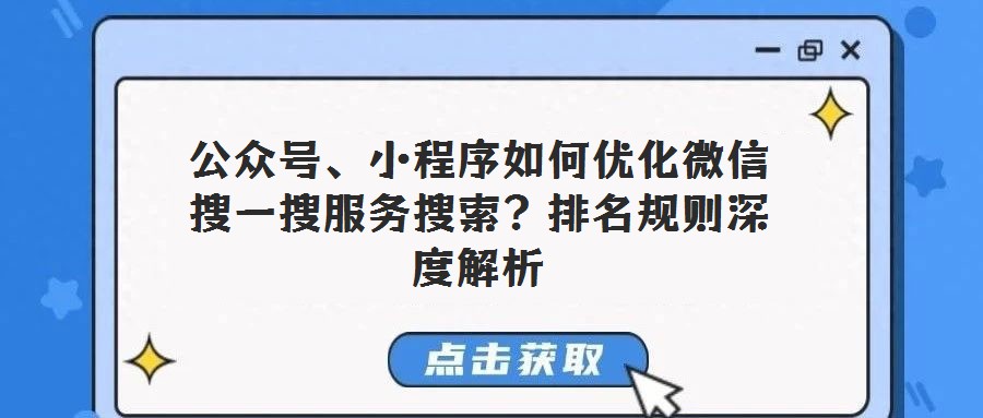 公眾號、小程序如何優化微信搜一搜服務搜索?排名規則深度解析