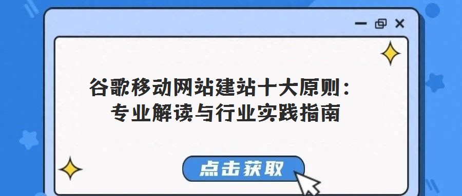 谷歌移動網站建站十大原則:專業解讀與行業實踐指南