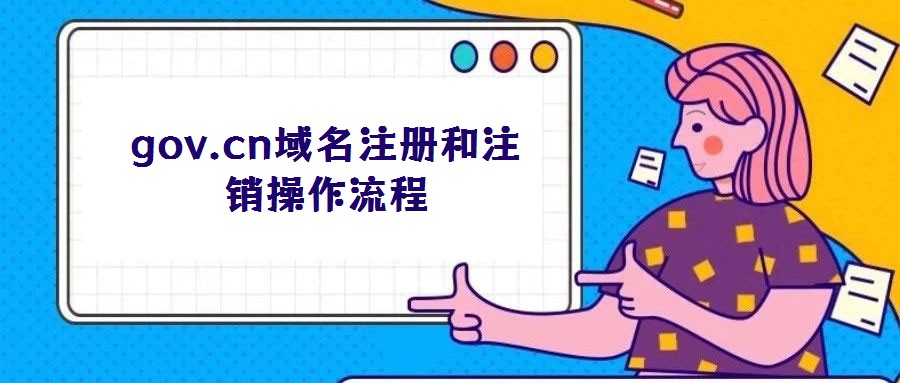 gov.cn域名注冊和注銷操作流程