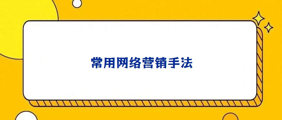 常用網(wǎng)絡(luò)營銷手法