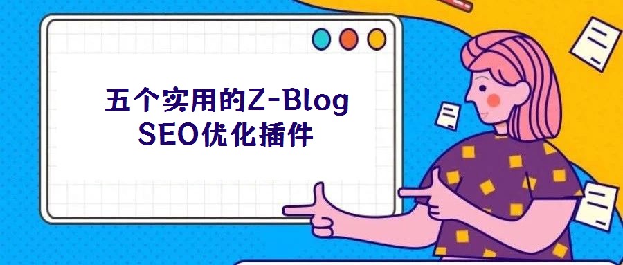 五個實用的Z-Blog SEO優(yōu)化插件