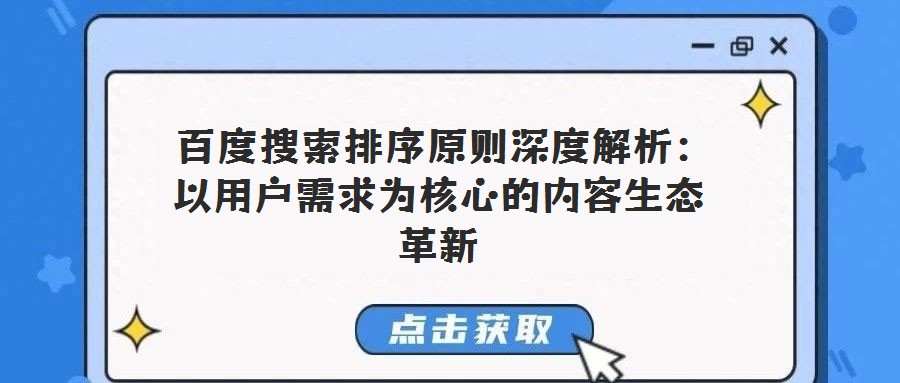 百度搜索排序原則深度解析:以用戶(hù)需求為核心的內(nèi)容生態(tài)革新