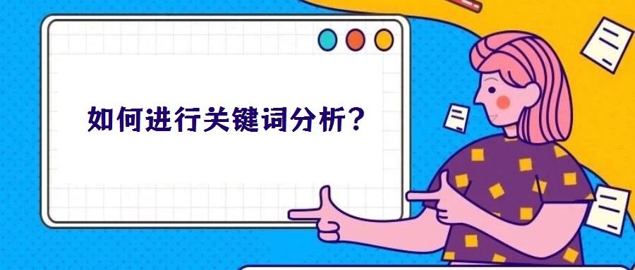 如何進行關(guān)鍵詞分析？