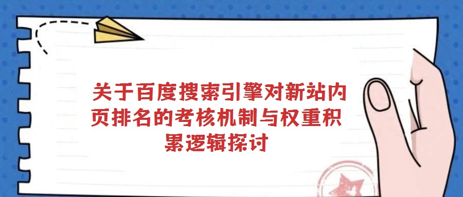 關于百度搜索引擎對新站內頁排名的考核機制與權重積累邏輯探討