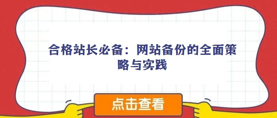 合格站長必備:網站備份的全面策略與實踐