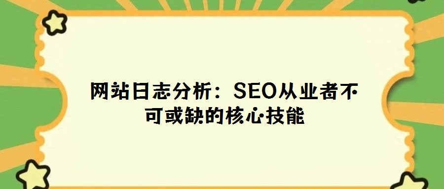 網站日志分析:SEO從業者不可或缺的核心技能
