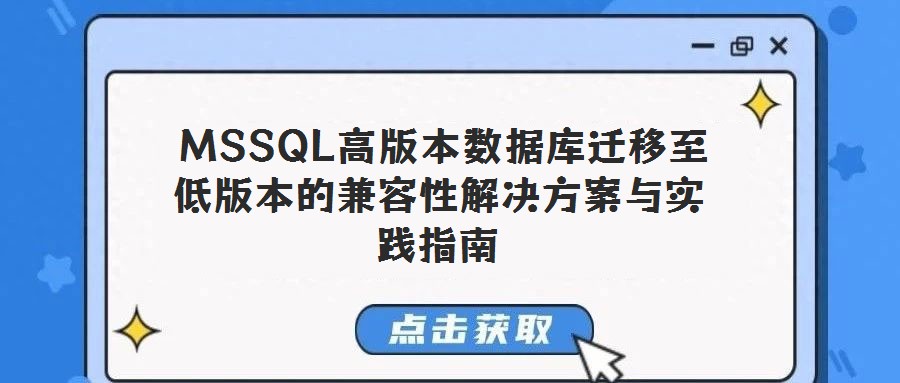 MSSQL高版本數據庫遷移至低版本的兼容性解決方案與實踐指南