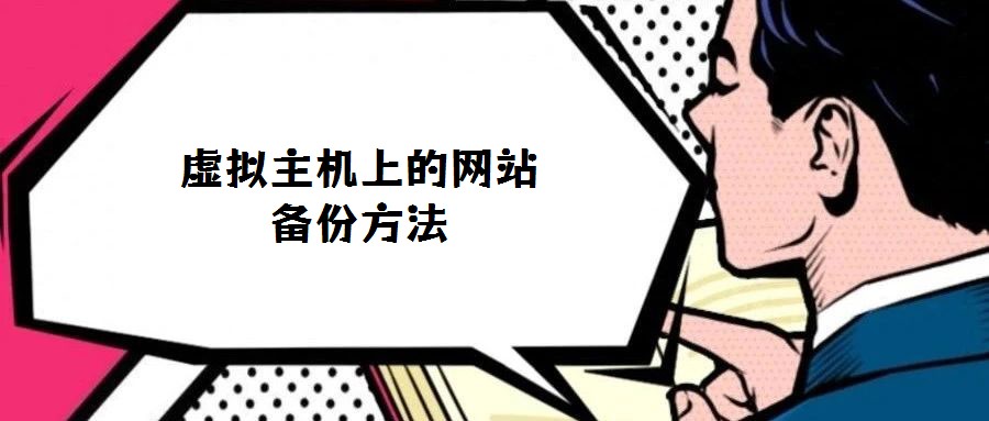 虛擬主機(jī)上的網(wǎng)站備份方法