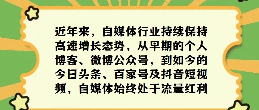 近年來,自媒體行業持續保持高速增長態勢,從早期的個人博客、微博公眾號,到如今的今日頭條、百家號及抖音短視頻,自媒體始終處于流量紅利期,其核心價值在于能否精準把握