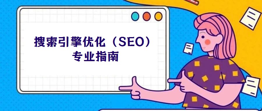 搜索引擎優(yōu)化(SEO)專業(yè)指南