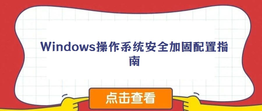 Windows操作系統安全加固配置指南