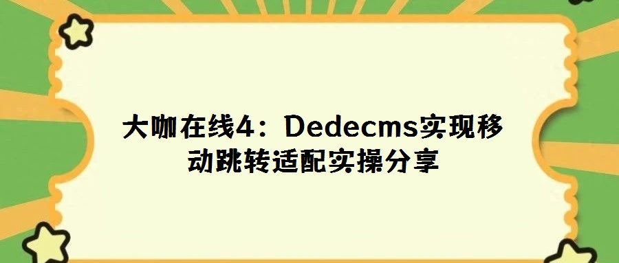 大咖在線4:Dedecms實現移動跳轉適配實操分享