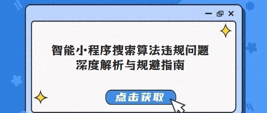 智能小程序搜索算法違規問題深度解析與規避指南