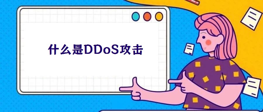 什么是DDoS攻擊