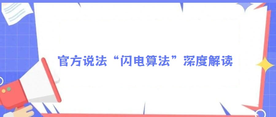 官方說法“閃電算法”深度解讀